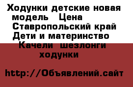 Ходунки детские новая модель › Цена ­ 1 500 - Ставропольский край Дети и материнство » Качели, шезлонги, ходунки   